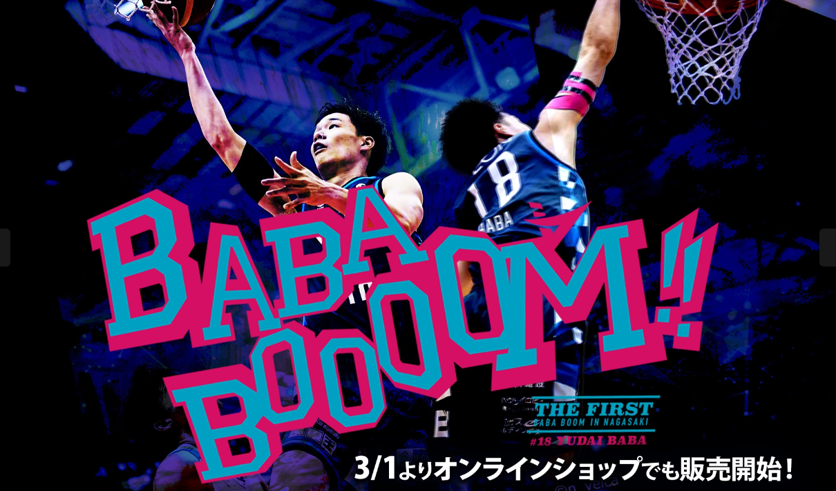 馬場雄大選手「BABABOOM」グッズ 公式オンラインストア販売開始の